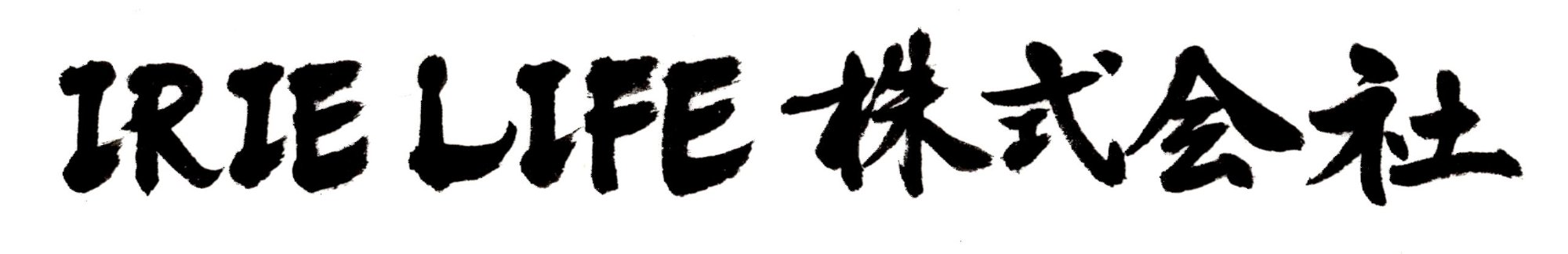 IRIE LIFE株式会社